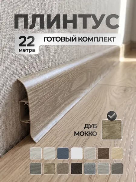 Плинтус напольный пластиковый Идеал Классик 55мм