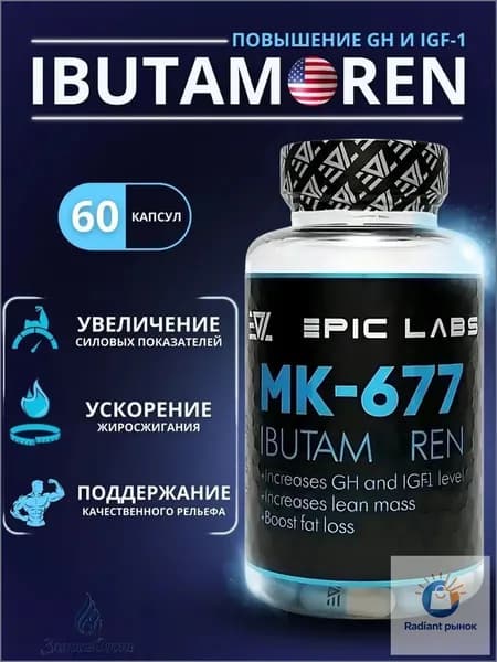 Epic Labs IBUTAMOREN MK-677 60 капс для набора мышечной массы
