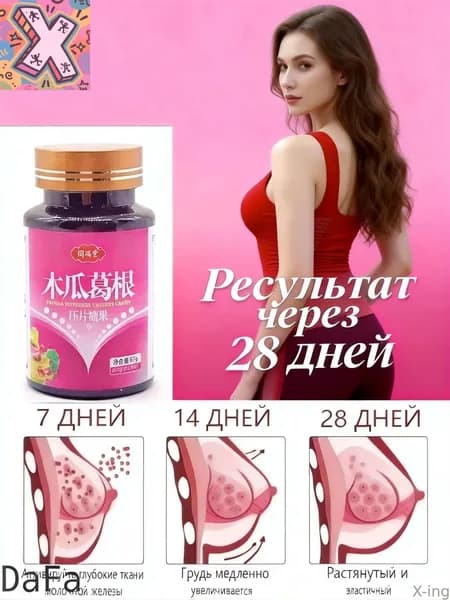 X-ing-DaFa Таблетированные конфеты с папайей и кудзу, растительный пищевой продукт для женщин