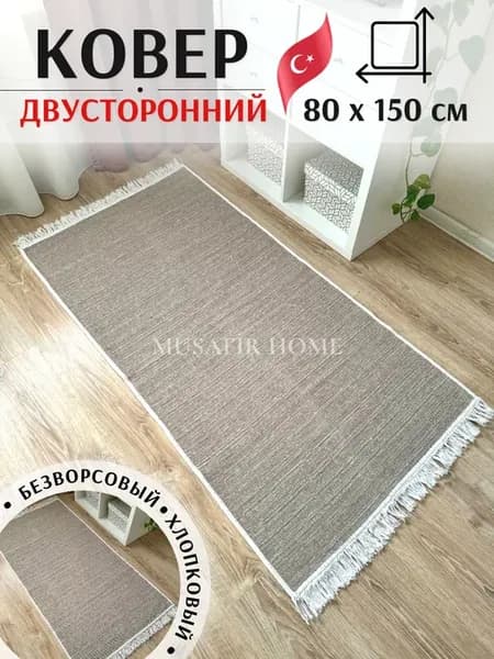 Ковер хлопковый прикроватный 80×150