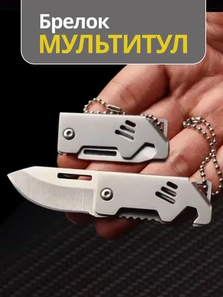 Брелок Мультитул для ключей, многофукциональный складной мини нож, открывашка, серрейтор