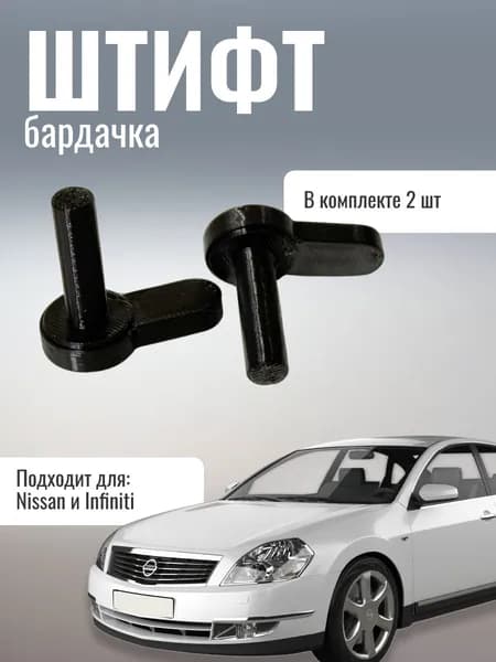 Штифт (фиксатор) бардачка для Nissan / Infiniti (2 шт.)