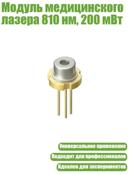 Модуль медицинского лазера 810 нм, 200 мВт, - 808nm