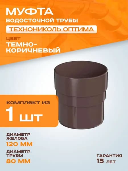 Муфта трубы водостока ПВХ Технониколь Оптима Темно-коричневый (RAL 8019) соединитель трубы Технониколь - 1 штука