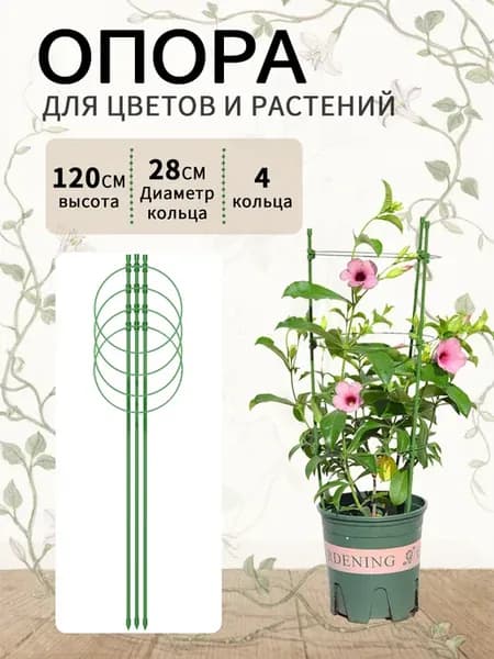 Опора для цветов комнатных 120см