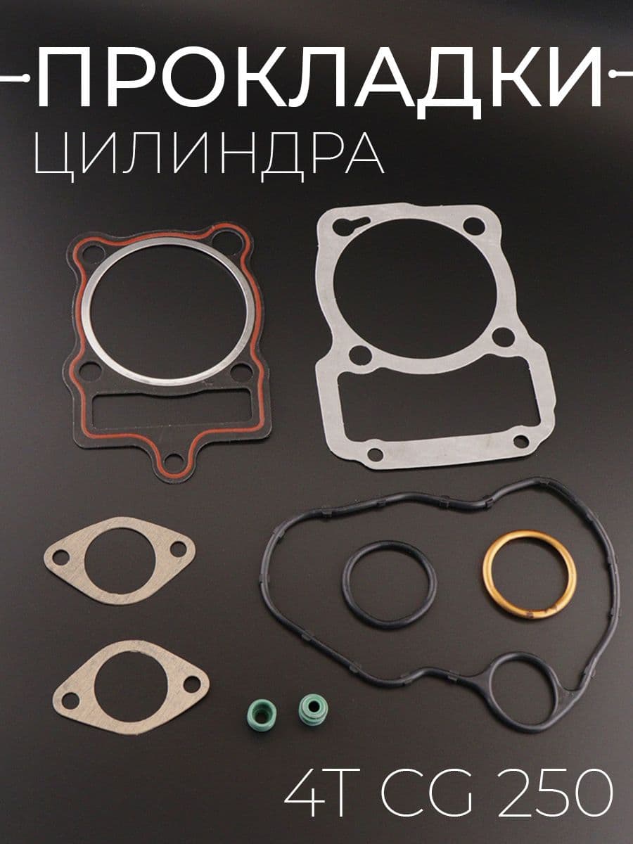 Прокладки цилиндра (набор) 4T CG 250 (полный) "MANLE"