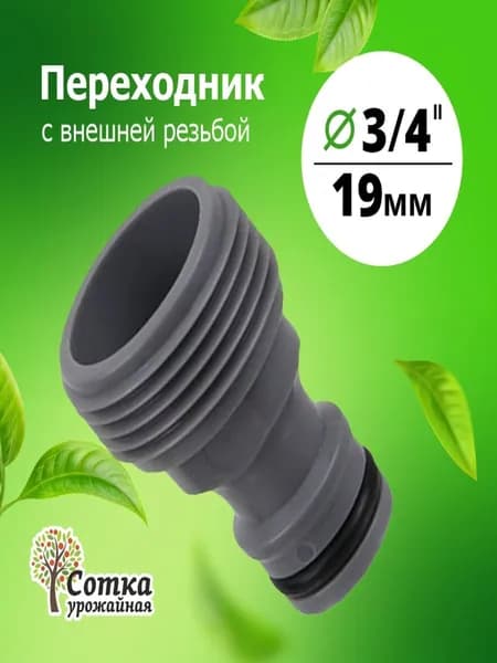 Переходник 3/4 на трубу с внешней резьбой под коннектор 'Урожайная сотка'