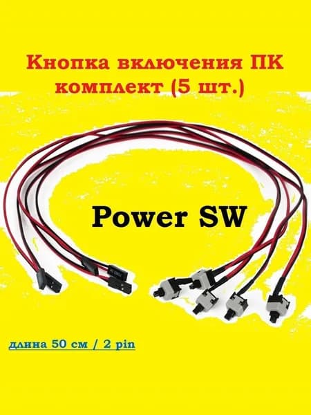 Комплект 5 шт. Кнопка включения / выключения ПК для материнской платы / Power SW