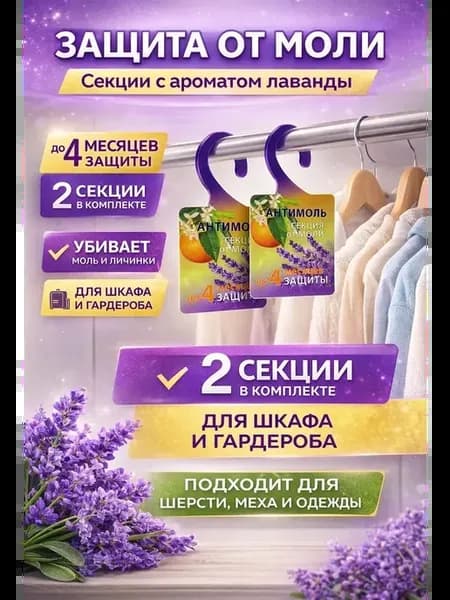 Средство от моли антимоль для защиты шерстяных вещей 2шт