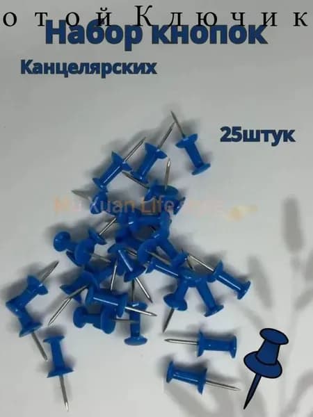 Кнопки канцелярские 25 шт