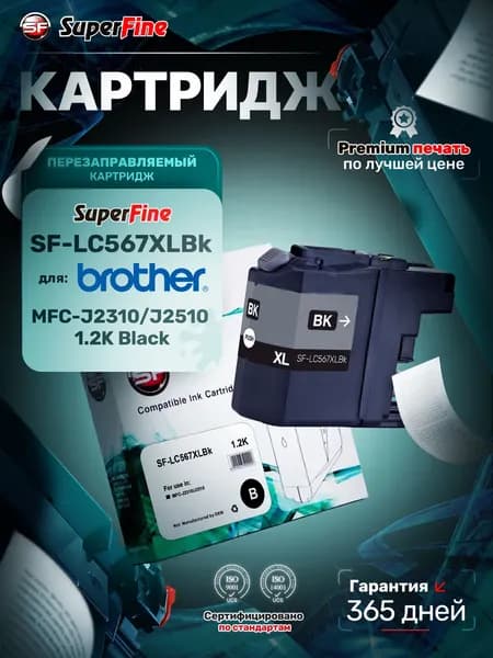 Картридж SuperFine SFR-LC567XLBK для Brother MFC-J2310/J2510 1,2k Black
