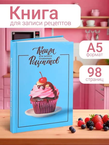 Книга для записи кулинарных рецептов А5 в твёрдом переплёте 7БЦ под глянцевой ламинацией, белая бумага 96 л