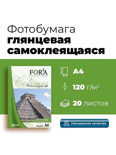 Фотобумага FORA самоклеящаяся глянцевая 120 гр А4 20 листов