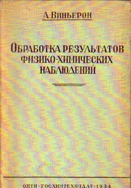 Обработка результатов физико-химических наблюдений (Виньерон А.) 1934 г.