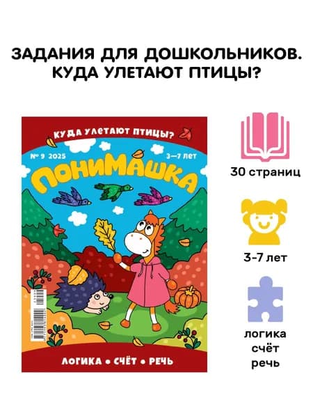 ПониМашка 9/25. Развивашки для детей. Осень
