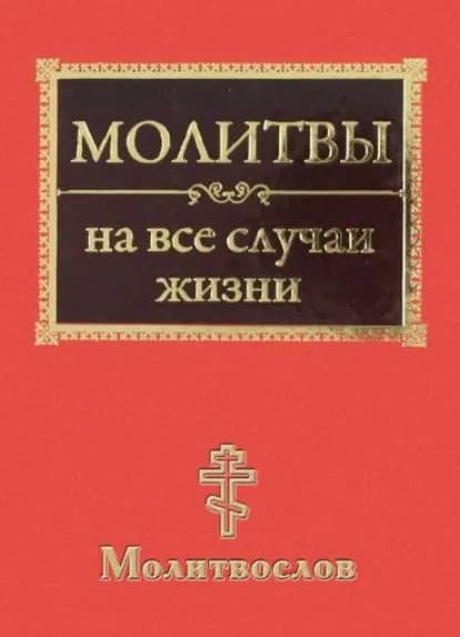 Молитвы на все случаи жизни. Молитвослов | Электронная книга