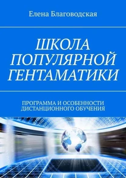 Школа популярной Гентаматики. Программа и особенности дистанционного обучения | Благоводская Елена | Электронная книга