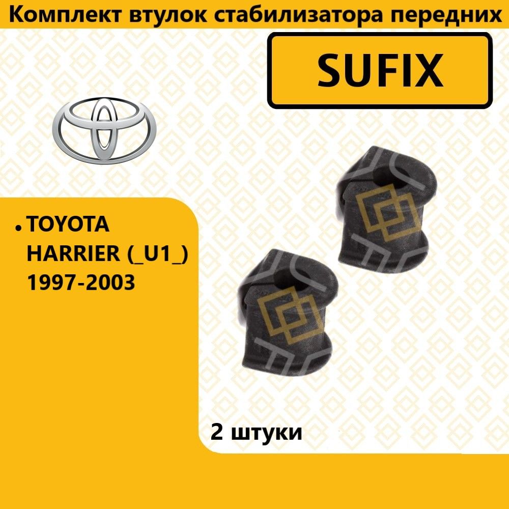 Комплект втулок стабилизатора передних, тойота харриер / TOYOTA HARRIER (_U1_) 1997-2003