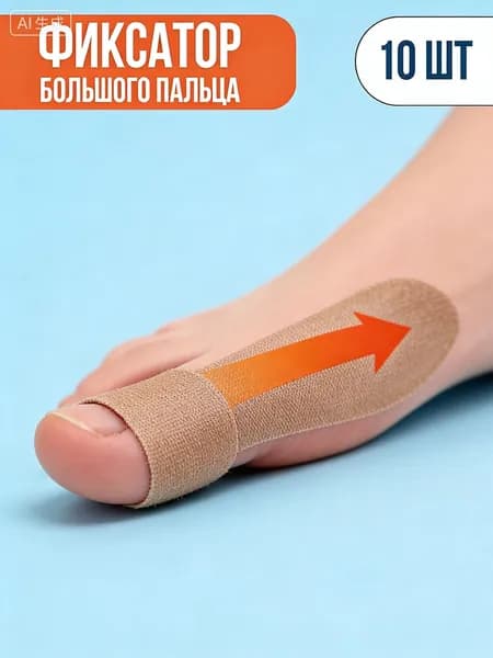 Кинезио тейп для косточки на ноге, коррекция вальгусной деформации, снимает боль, для повседневного использования
