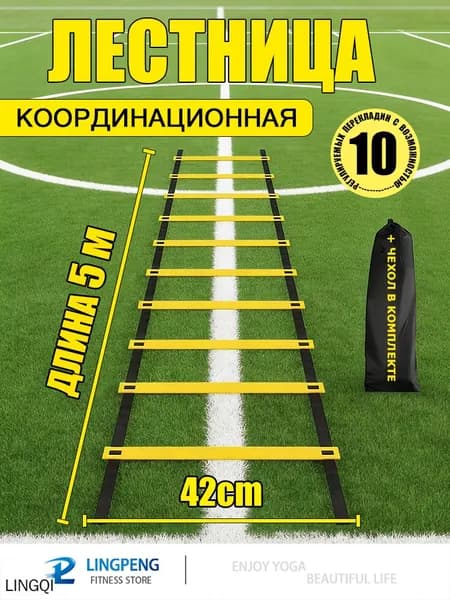 Координационная лестница 5 м с фиксацией 10 перекладин, спортивная лесенка с 10 фиксируемыми ступенями