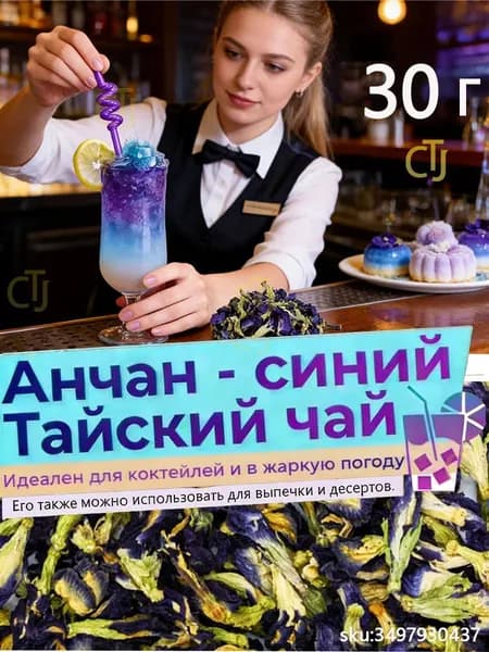30 г Чай Анчан Тайский синий чай, полезный натуральный цветочный Клитория Тройчата