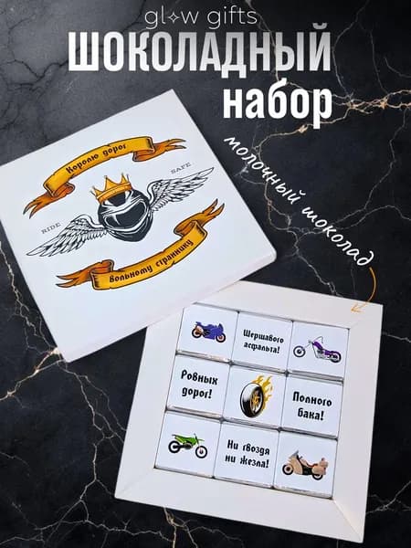 Подарок мотоциклисту, шоколадный набор, подарок байкеру, мужу, другу, сыну