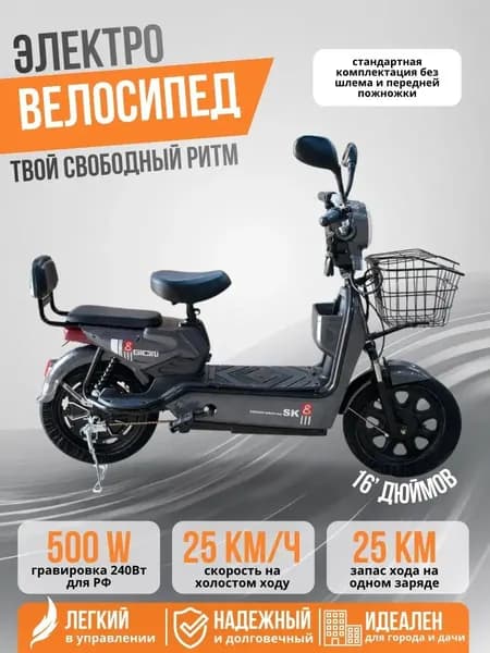 Электровелосипед Ск 8 500 Вт 48V/12 а гравировка 240Вт