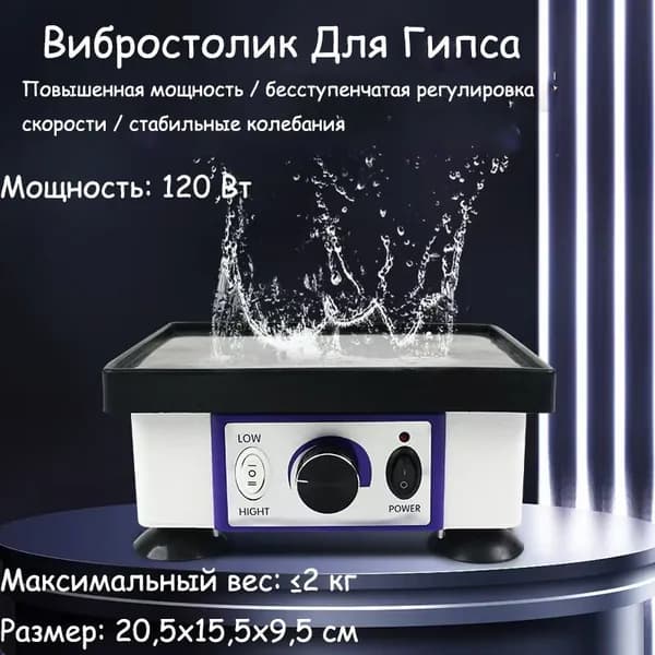 Вибростолик Для Гипса
