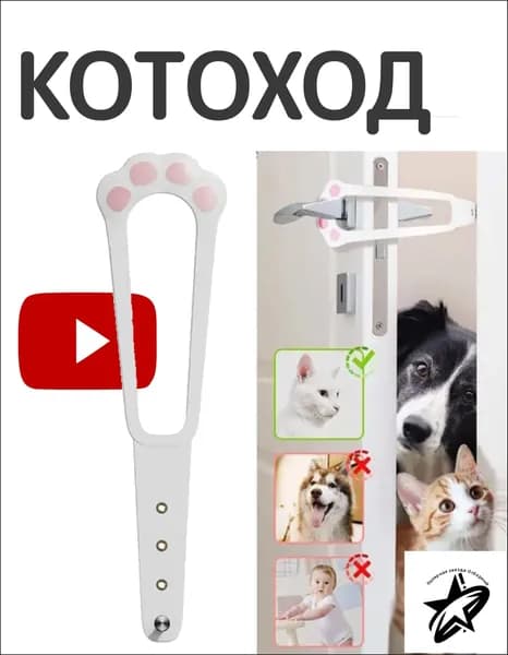 Ограничитель двери для кошек и собак котоход