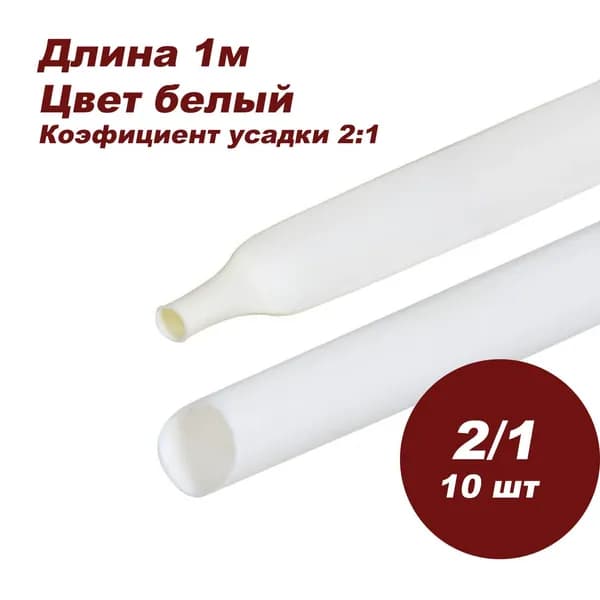 Термоусадка / термоусаживаемая трубка DORI (1 м, 2/1, белая, 10шт)