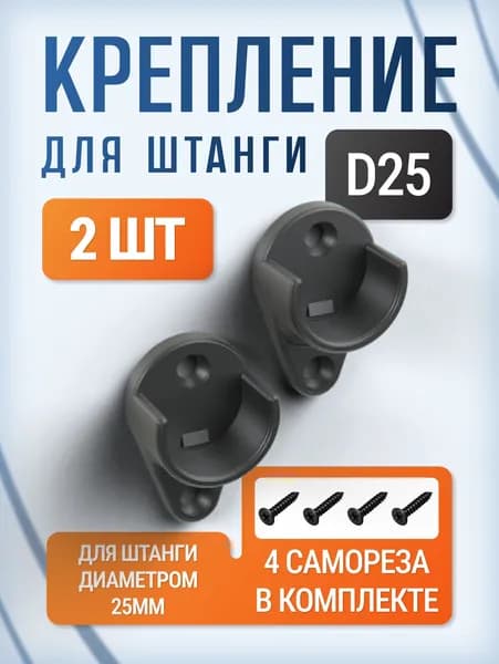 Держатель для штанги круглой D25 черный, 2шт