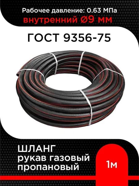Шланг/рукав газовый пропановый 9 мм ( 1 м)