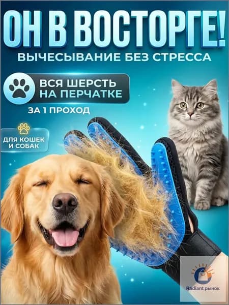 Перчатка для вычесывания шерсти кошек и собак, груминг щетка, пуходерка, чесалка для животных