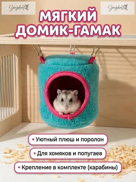 Домик-гамак для грызунов и птиц.