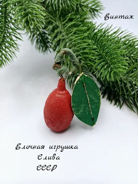 Елочная игрушка подвесная Красная слива винтажная, вата, СССР украшения на елку