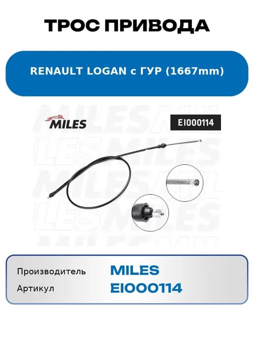 Трос привода RENAULT LOGAN c ГУР (1667mm) EI000114