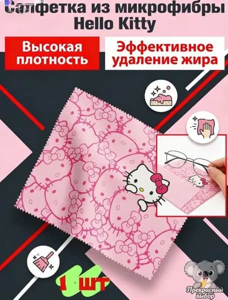 Салфетка из микрофибры для очков и экранов