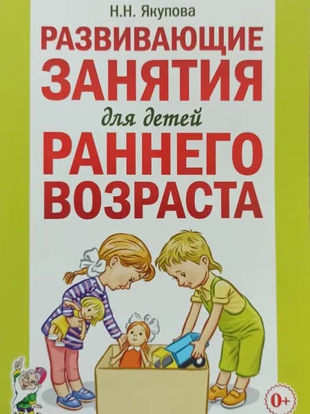 Развивающие занятия для детей раннего возраста. Н. Якупова | Якупова Н. Н.