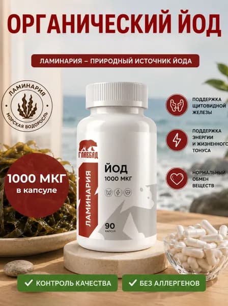 Ламинария с органическим йодом для щитовидной железы, поддержка гормонального баланса, натуральный источник йода, для энергии и обмена веществ, 1000 мкг, 90 капсул / ГЛАВБАД
