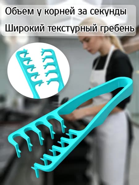 Текстурный гребень с широкими зубьями для объема у корней и укладки челки для вьющихся волос