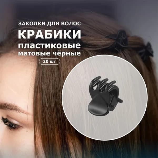 Набор заколок крабики 20 шт