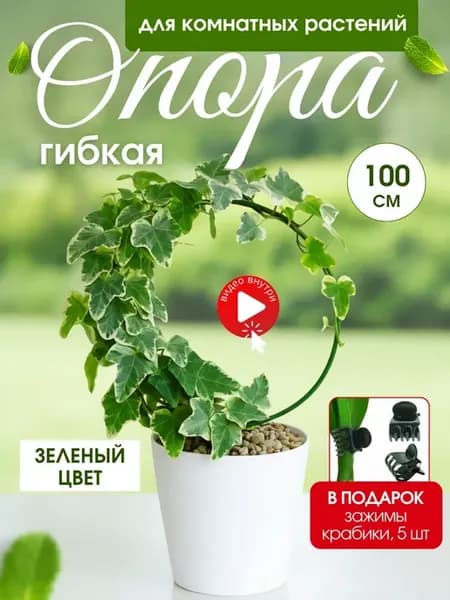 Опора для комнатных цветов и растений 100 см