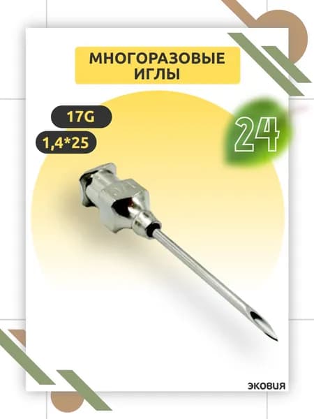 Многоразовая игла 17G Luer Lock, 1,4 х 25 мм для ветеринарии и медицины, многократного применения 24 шт