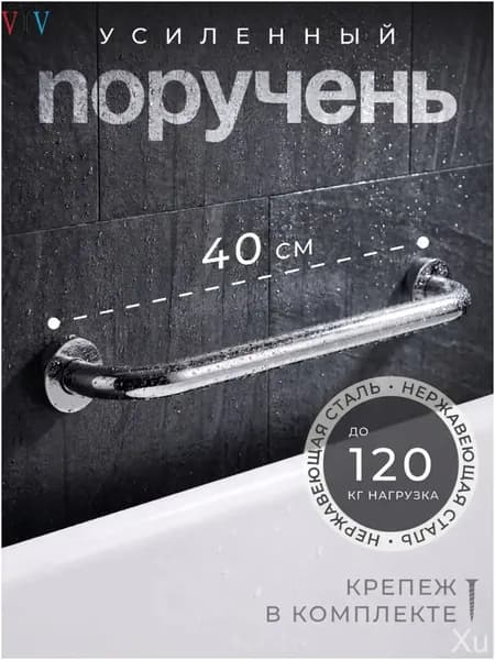 Поручень хромированный из нержавейки 40 см, настенный, применяемый в санузлах для пожилых и инвалидов, в количестве 1 штуки, является качественным