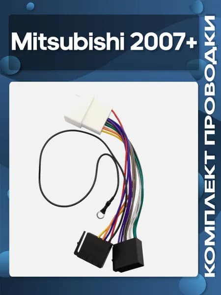 ISO-переходник для Mitsubishi 2007+