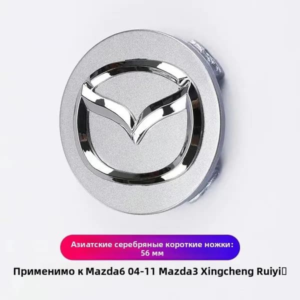 Колпачки ступицы колеса для Mazda, 56 мм, короткие или длинные ножки, черный или серебристый цвет