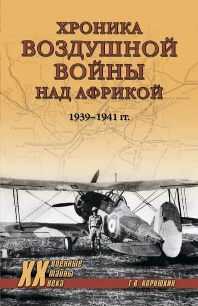 Хроника воздушной войны над Африкой. 1939-1941 гг. | Корнюхин Геннадий Васильевич | Электронная книга
