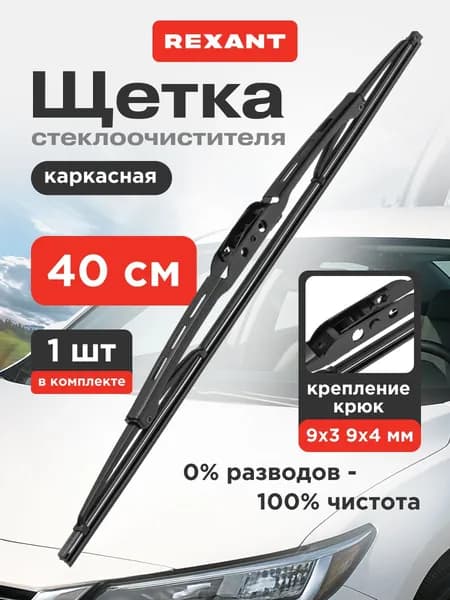 400 мм. Щетка стеклоочистителя каркасная с крючком для крепления REXANT