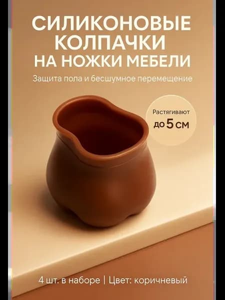 Силиконовые накладки на ножки мебели против царапин