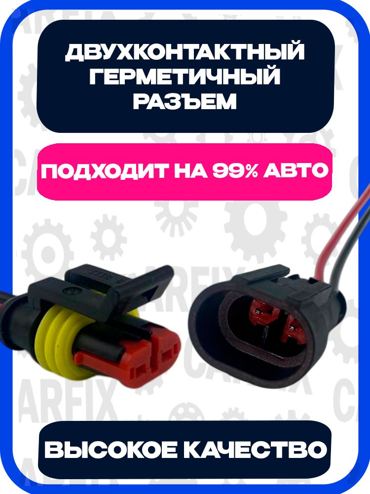 1 ШТ, Разъем (колодка) папа мама двухконтактный герметичный (2 pin влагозащищенный) универсальный